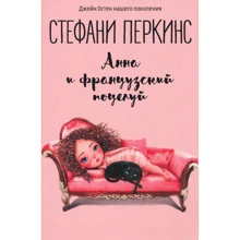 Стефани Перкинс: Анна и французский поцелуй: роман: Производитель Рипол Классик