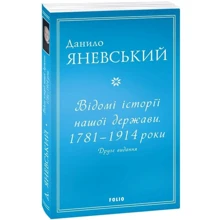Данило Яневський: Відомі історії нашої держави . 1781 — 1914 роки (друге видання): Производитель Фолио