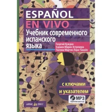 Учебник современного испанского языка с ключами (+МР3): Производитель Айрис