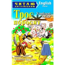 Троє поросят The Three Little Pigs. Читаю англійською: Производитель Арий
