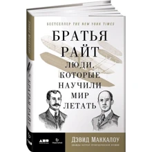 Девід Маккаллоу: Брати Райт. Люди, які навчили світ літати: Виробник Альпіна нон-фікшн