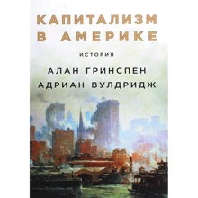 Адриан Вулдридж, Алан Гринспен: Капитализм в Америке. История: Производитель Альпина Паблишер