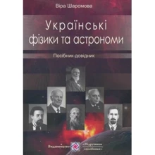 Віра Шаромова: Українські фізики та астрономії. Посібник-довідник: Виробник Пiдручнікі i посiбник