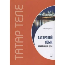 Л. Г. Латфуллина: Татарский язык. Начальный курс: Производитель Каро