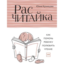Расчитайка. Как помочь ребенку полюбить чтение: Производитель Манн, Иванов и Фербер
