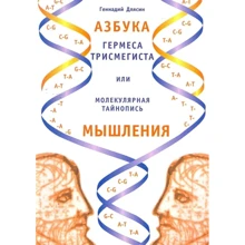 Геннадій Длясін: Абетка Гермеса Трисмегіста, або Молекулярний тайнопис мислення: Виробник Амріта