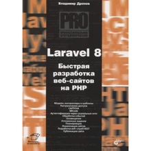 Володимир Дронов: Laravel 8. Швидка розробка веб-сайтів на PHP: Виробник БХВ