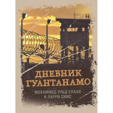 Мохаммед ульд Слахи, Ларрі Сімс: Щоденник Гуантанамо. Щоденник пекла на Землі: Виробник Сварог
