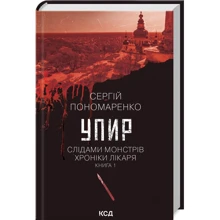 Сергій Пономаренко: Упир. Слідами монстрів. Хроніки лікаря. Книга 1: Виробник Клуб семейного досуга