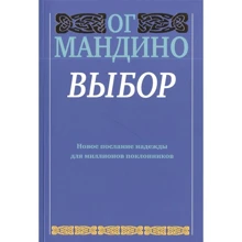 Ог Мандино: Выбор: Производитель Попурри