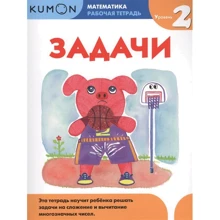 KUMON. Математика. Задачи. Уровень 2: Производитель Манн, Иванов и Фербер