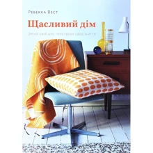 Ребекка Вест: Щасливий дім. Зміни свій дім, перетвори своє життя: Производитель ArtHuss