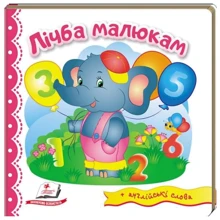 Лічба малюкам (+ англійські слова): Производитель Пегас