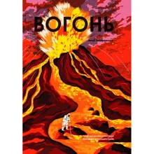 Анна Сковронська: Вогонь: Производитель Yakaboo Publishing
