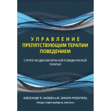 А. Чапмен, Марк Закарі Розенталь: Управління поведінкою, що перешкоджає терапії. Стратегії діалектичної поведінкової терапії: Виробник Науковий Світ