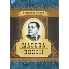 Володимир Сосюра: Мазепа. Поезії: Производитель Центр навчальної літератури (ЦУЛ)