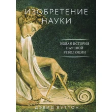 Девід Вуттон. Винахід науки. Нова історія наукової революції: Виробник Колібрі