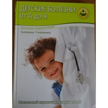 Катерина Стефанкіна: Велика енциклопедія. Дитячі хвороби від А до Я: Виробник Олма Медиа Групп