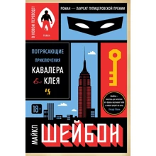 Приголомшливі пригоди Кавалера & Клея: Виробник Иностранка