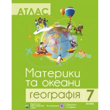 Атлас. 7 клас. Географія. Материки та океани: Виробник Пiдручники i посiбники