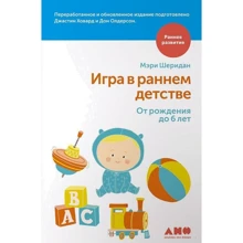 Игра в раннем детстве от рождения до 6 лет: Производитель Альпина нон-фикшн