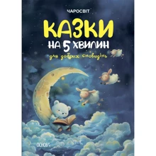 О. Чабанова: Сказки на 5 хвилин для добрих сновидінь: Виробник Основа