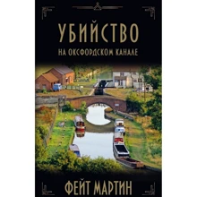 Фейт Мартін: Вбивство на Оксфордському каналі: Виробник Карьера Пресс