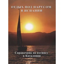 Отдых под парусом в Испании. Справочник по яхтингу в Каталонии: Производитель Моркнига