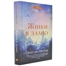 Джессіка Шеттак: Жінки у замку: Виробник КМ-Букс