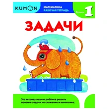 KUMON: Математика. Задачи. Уровень 1: Производитель Манн, Иванов и Фербер