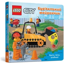 LEGO® City. Будівельна площадка. Крути, тягни, штовхай!: Виробник Артбукс