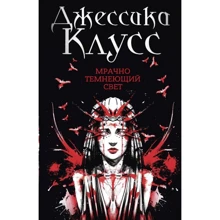 Джессика Клусс: Мрачно темнеющий свет: Производитель Рипол Классик