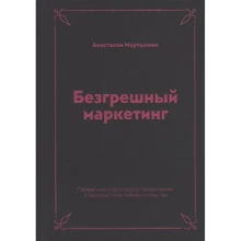Анастасія Мартинова: Безгрішний маркетинг. Перша книга про inbound-просування і безкорисливу любов до клієнтів: Виробник СілаУма-Паблишер