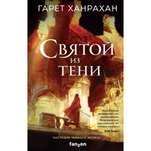 Гарет Ханрахан: Святой из тени: Производитель Fanzon