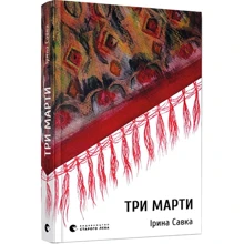 Ірина Савка: Три Марти: Производитель Видавництво Старого Лева