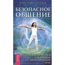 Кристофер Пензак: Безопасное общение. Магические практики для защиты от энергетических атак: Производитель Весь