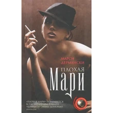 Марсі Дерманський: Погана Марі: Виробник Центрполиграф