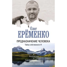 Олег Еременко: Предназначение человека. Тайны собственного Я: Производитель АСТ
