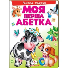 Моя перша абетка. Абетка тварин: Производитель Пегас
