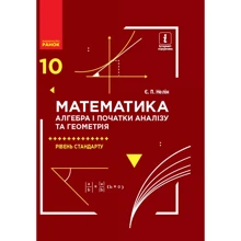 Є. П. Нелін: Математика. Алгебра та початки аналізу та геометрія. Підручник 10 клас: Виробник Ранок