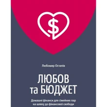 Любомир Остапів: Любов та бюджет: Производитель Yakaboo Publishing
