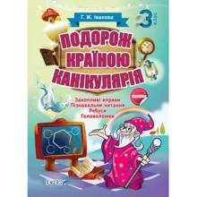 Г. Ж. Іванова: Подорож країною Канікулярія. 3 клас: Виробник Основа