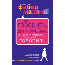 Адель Фабер, Элейн Мазлиш: Как говорить, чтобы дети слушали, и как слушать, чтобы дети говорили: Производитель Форс Украина