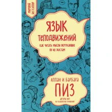 Язык телодвижений. Как читать мысли окружающих по их жестам: Производитель Форс Украина