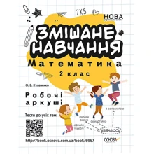 О. В. Кулаченко: Змішане навчання. Математика 2 клас. Комплект 5 шт.: Виробник Основа