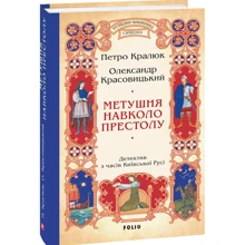 Петро Кралюк, Олександр Красовицький: Метушня навколо престолу (цикл «Розвідки книжника Симеона»): Виробник Фолио