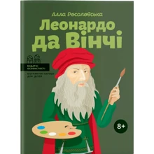 Алла Росоловська: Леонардо да Вінчі: Виробник Айпио