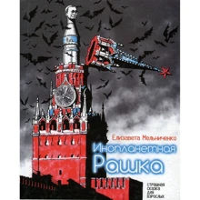 Елизавета Мельниченко: Инопланетная Рашка: Производитель Саммит-Книга