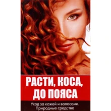 Оксана Лазарєва: Зростати коса до пояса. Догляд за шкірою та волоссям. Природні засоби: Виробник Аргумент