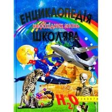 Енциклопедія необхідних знань школяра: Производитель Промінь